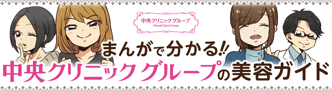 まんがで分かる!中央クリニックグループの美容ガイド